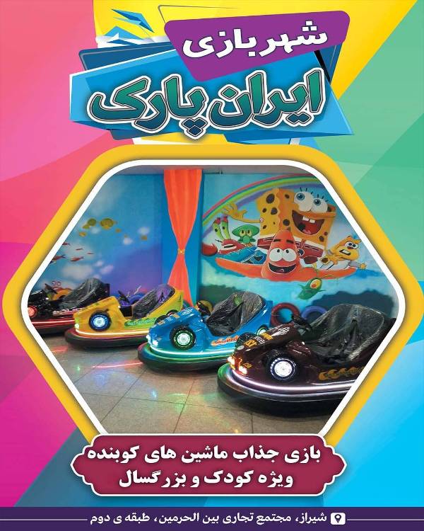 عکس های خانه بازی و شهربازی ایران پارک عکس های خانه بازی و شهربازی ایران پارک