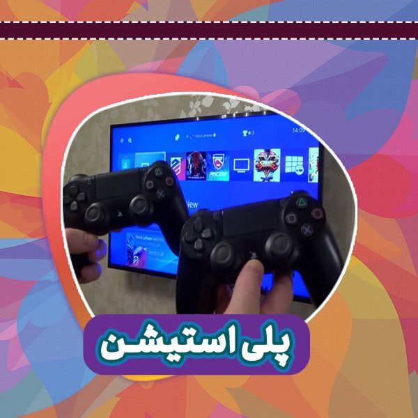 عکس های خانه بازی و شهربازی ایران پارک عکس های خانه بازی و شهربازی ایران پارک