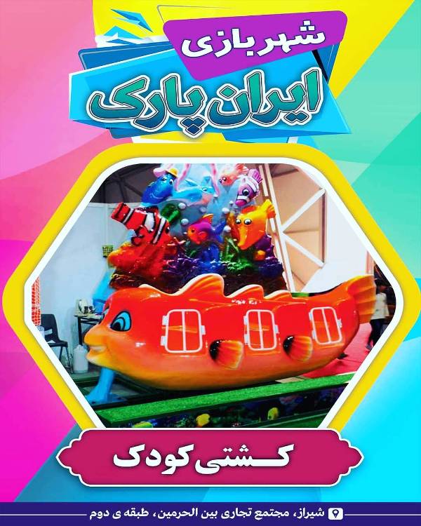 عکس های خانه بازی و شهربازی ایران پارک عکس های خانه بازی و شهربازی ایران پارک