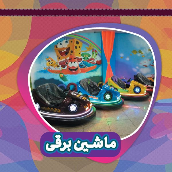 عکس های خانه بازی و شهربازی ایران پارک عکس های خانه بازی و شهربازی ایران پارک