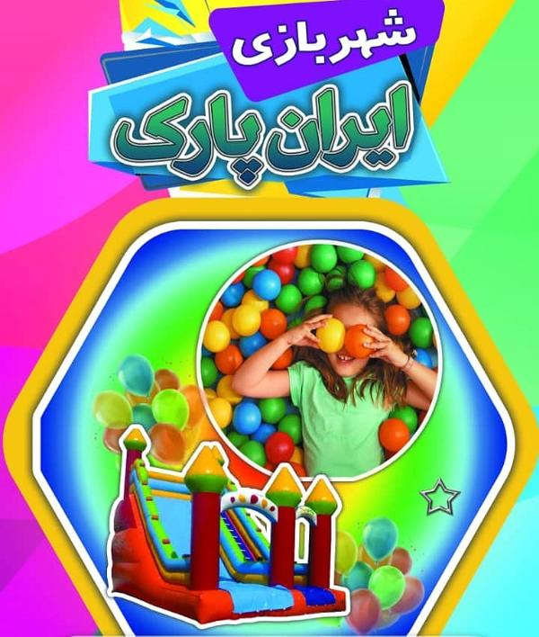 عکس های خانه بازی و شهربازی ایران پارک عکس های خانه بازی و شهربازی ایران پارک