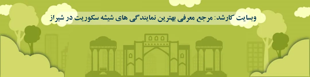 بهترین نمایندگی های شیشه سکوریت شیراز بهترین نمایندگی های شیشه سکوریت شیراز