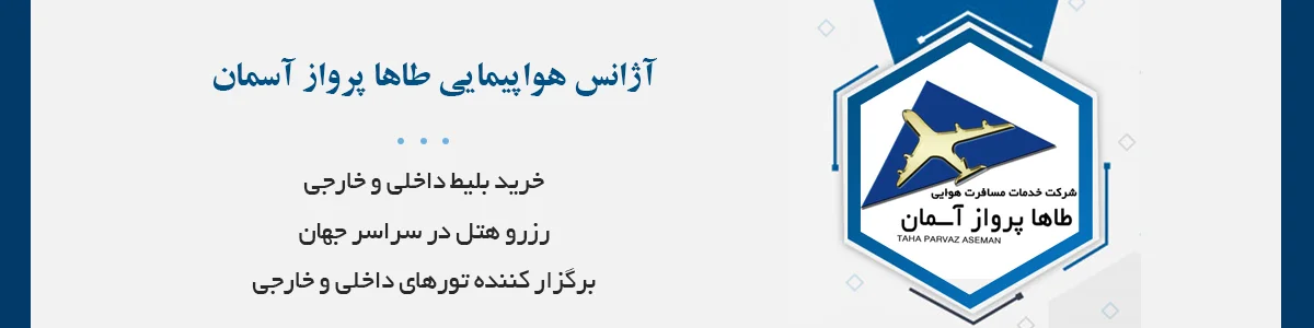 آژانس مسافرتی، خرید بلیط داخلی و خارجی، ویزا، بلیت تور، هتل (داخلی و خارجی)، پیکاپ ویزا، وقت سفارت، صدور بلیت سوتو و ...
