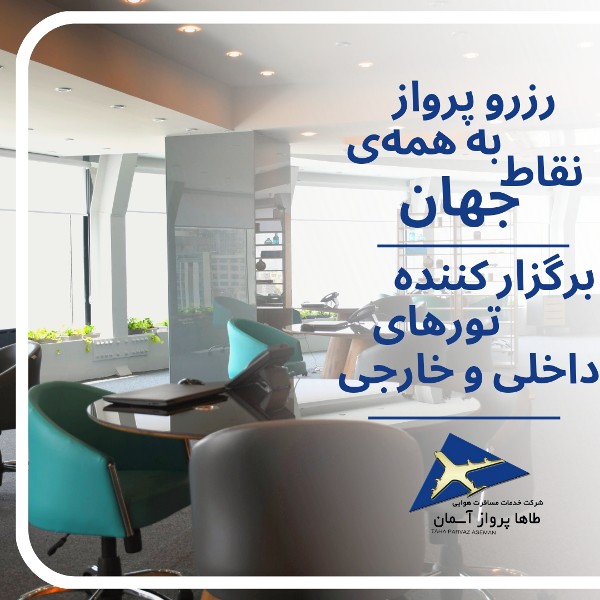 عکس های آژانس هواپیمایی طاها پرواز آسمان عکس های آژانس هواپیمایی طاها پرواز آسمان