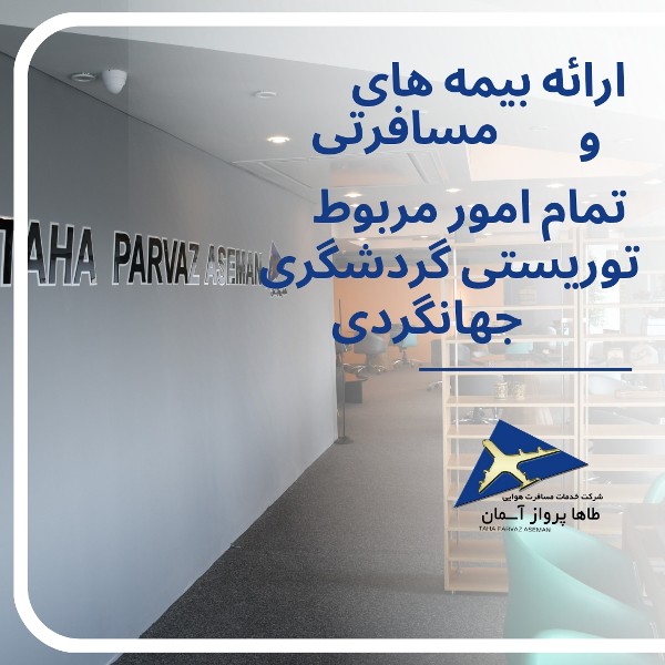 عکس های آژانس هواپیمایی طاها پرواز آسمان عکس های آژانس هواپیمایی طاها پرواز آسمان