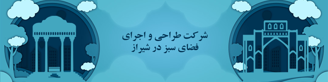 طراحی و اجرای فضای سبز در شیراز طراحی و اجرای فضای سبز در شیراز