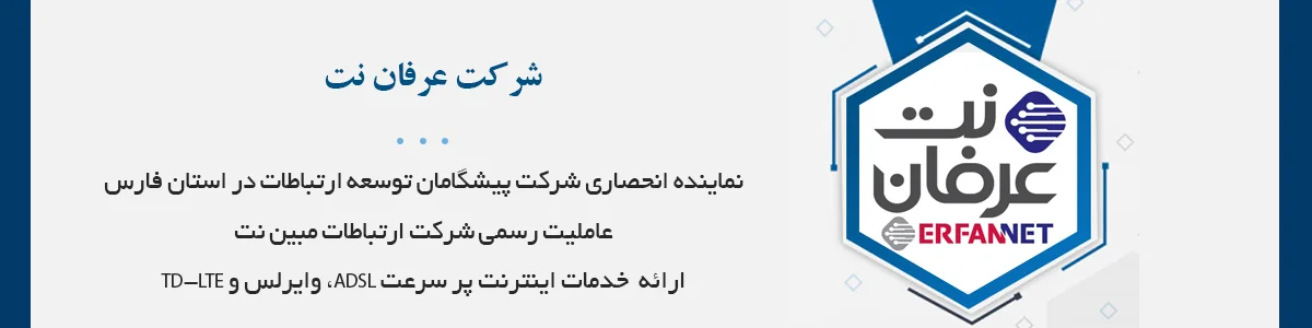 هلدینگ عرفان نت نماینده رسمی پارس ارتباط، پیشگامان، مبین نت در استان فارس (فعال در حوزه سیستم‌های نظارتی‌تصویری، تجهیزات شبکه و اینترنت)
