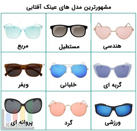 مدل های مشهور عینک آفتابی مدل های مشهور عینک آفتابی