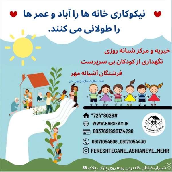 عکس های موسسه خیریه فرشتگان آشیانه مهر عکس های موسسه خیریه فرشتگان آشیانه مهر