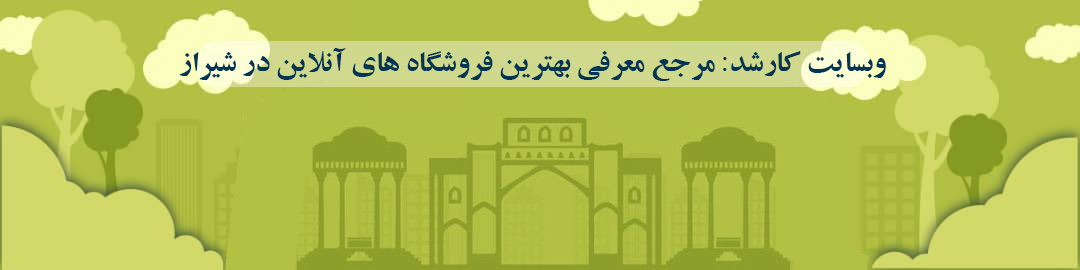 لیست بهترین فروشگاه های آنلاین شیراز لیست بهترین فروشگاه های آنلاین شیراز