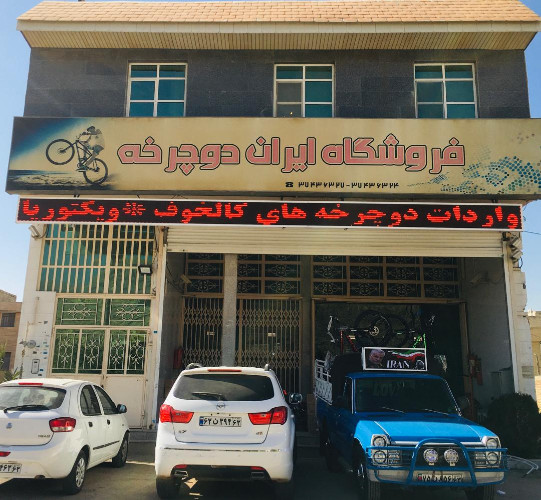 عکس های نمایشگاه و فروشگاه ایران دوچرخه عکس های نمایشگاه و فروشگاه ایران دوچرخه