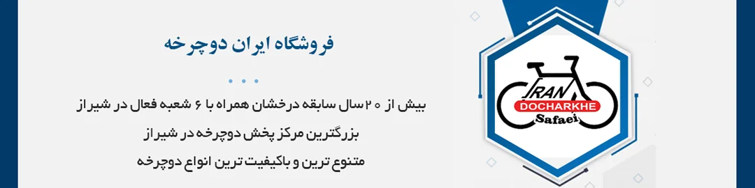 بیش از 23 سال سابقه درخشان در زمینه فروش دوچرخه