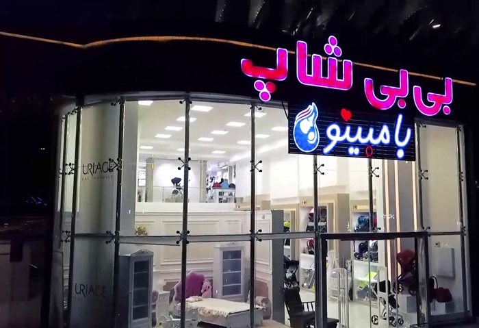 عکس های سیسمونی بی بی شاپ عکس های سیسمونی بی بی شاپ