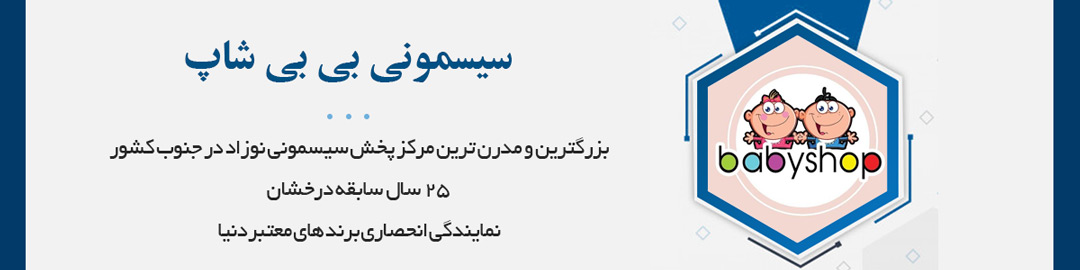 بزرگترین و مدرن ترین مرکز پخش سیسمونی نوزاد در جنوب کشور با 25 سال سابقه درخشان