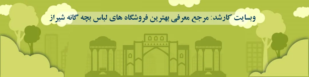 بهترین فروشگاه های لباس بچه گانه شیراز بهترین فروشگاه های لباس بچه گانه شیراز