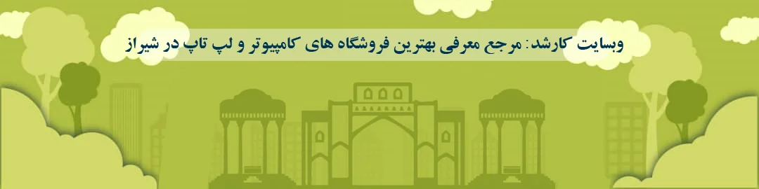 بهترین فروشگاه های کامپیوتر و لپ تاپ در شیراز بهترین فروشگاه های کامپیوتر و لپ تاپ در شیراز