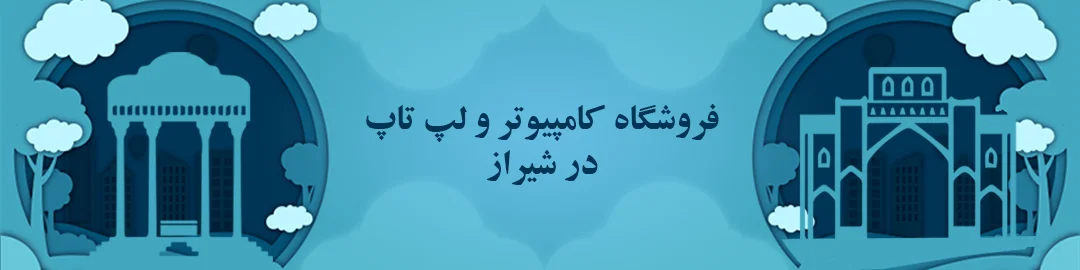 فروشگاه های کامپیوتر و لپ تاپ در شیراز فروشگاه های کامپیوتر و لپ تاپ در شیراز