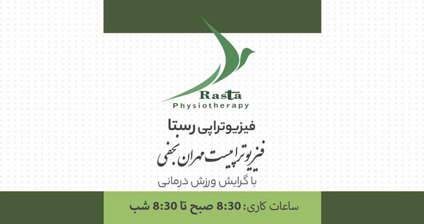 عکس های کلینیک فیزیوتراپی رستا عکس های کلینیک فیزیوتراپی رستا