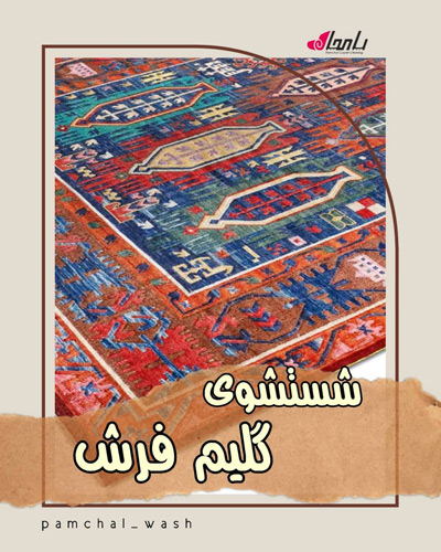 عکس های قالیشویی و مبل شویی جِم عکس های قالیشویی و مبل شویی جِم