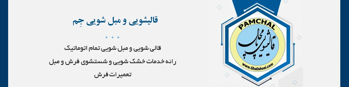 ارائه خدمات خشک شویی، شستشوی فرش و مبل به سراسر شیراز