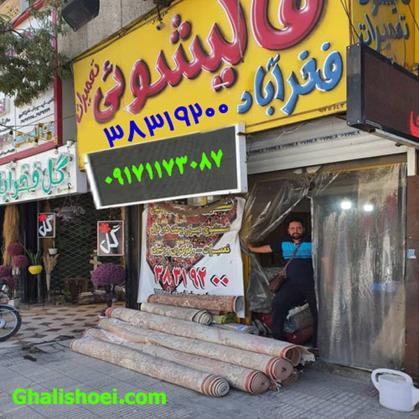 عکس های قالیشویی و مبل شویی فخرآباد عکس های قالیشویی و مبل شویی فخرآباد