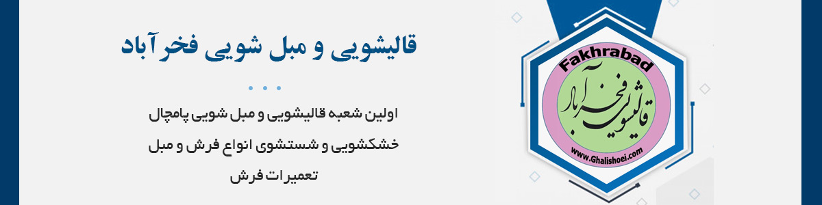 قالیشویی و مبل شویی پامچال شعبه فخرآباد (شعبه 1): با بیش از نیم قرن تجربه و با 7 شعبه