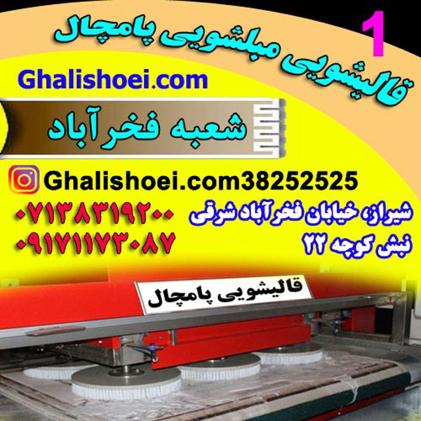 عکس های قالیشویی و مبل شویی فخرآباد عکس های قالیشویی و مبل شویی فخرآباد