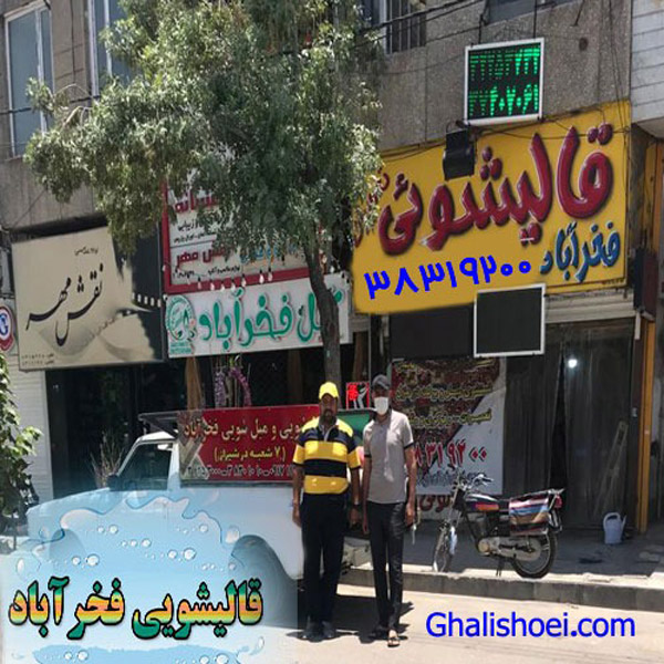 عکس های قالیشویی و مبل شویی فخرآباد عکس های قالیشویی و مبل شویی فخرآباد