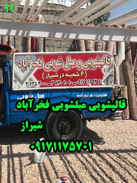 عکس های قالیشویی و مبل شویی فخرآباد عکس های قالیشویی و مبل شویی فخرآباد