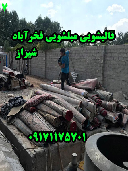 عکس های قالیشویی و مبل شویی فخرآباد عکس های قالیشویی و مبل شویی فخرآباد