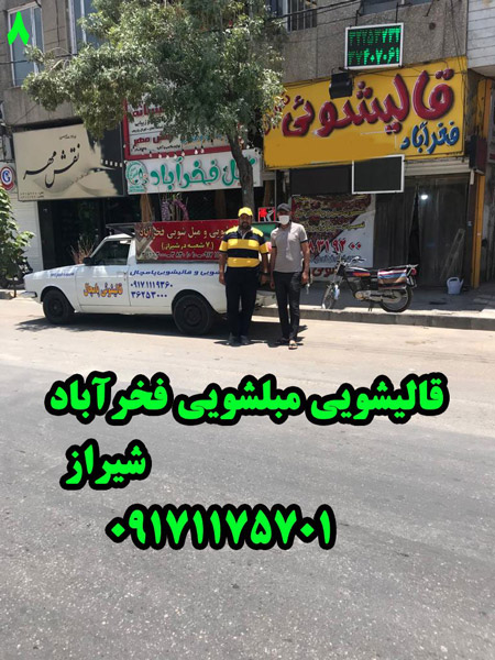 عکس های قالیشویی و مبل شویی فخرآباد عکس های قالیشویی و مبل شویی فخرآباد