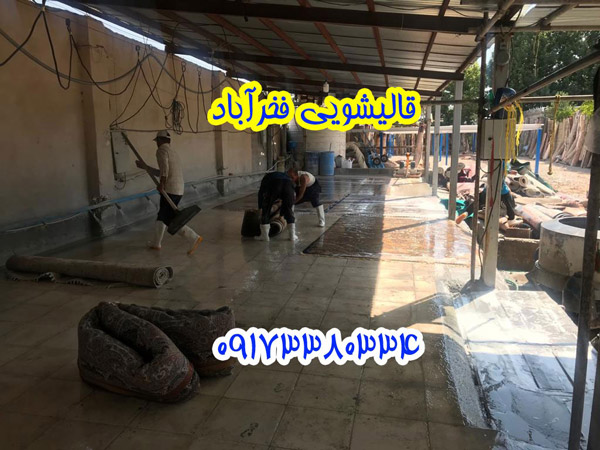 عکس های قالیشویی و مبل شویی فخرآباد عکس های قالیشویی و مبل شویی فخرآباد