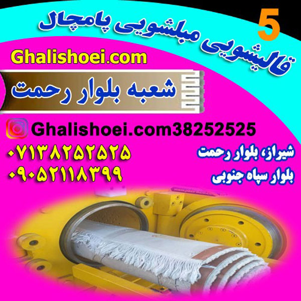 عکس های قالیشویی پامچال شعبه رحمت عکس های قالیشویی پامچال شعبه رحمت