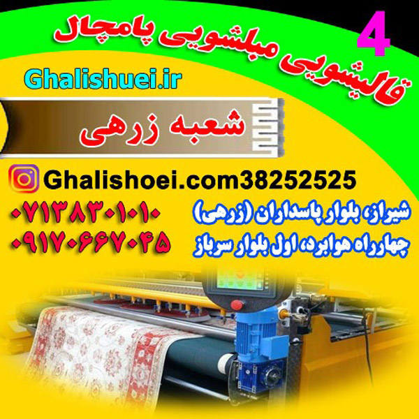 عکس های قالیشویی پامچال شعبه زرهی عکس های قالیشویی پامچال شعبه زرهی
