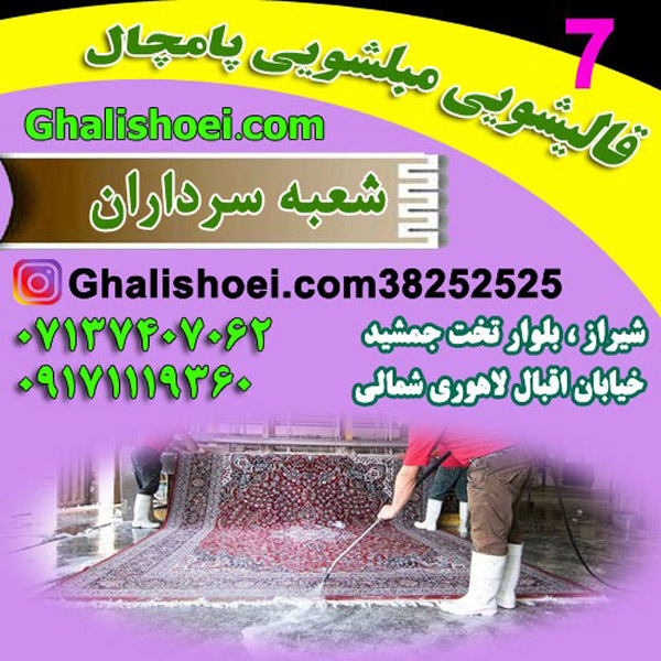 عکس های قالیشویی پامچال شعبه سرداران عکس های قالیشویی پامچال شعبه سرداران