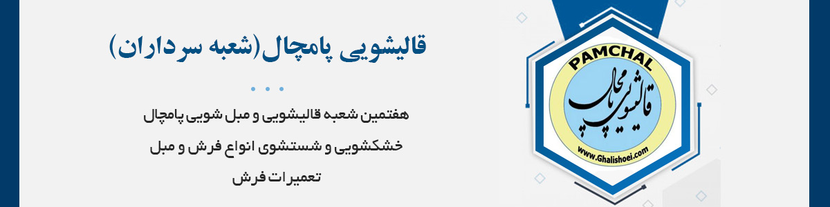 قالیشویی و مبل شویی پامچال شعبه سرداران (شعبه 7): با بیش از نیم قرن تجربه و با 7 شعبه