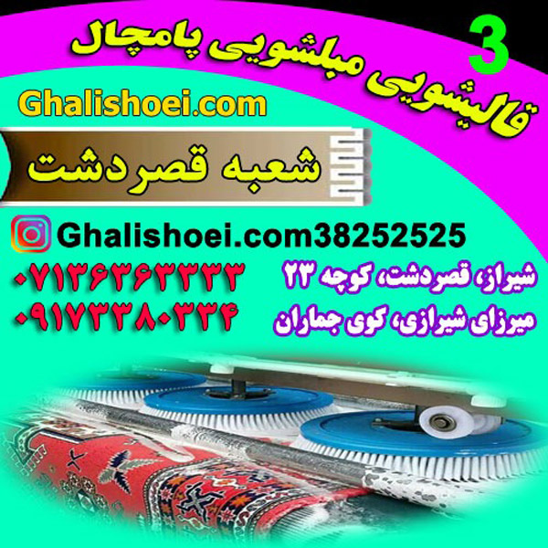 عکس های قالیشویی پامچال شعبه قصردشت عکس های قالیشویی پامچال شعبه قصردشت