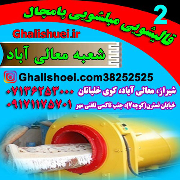 عکس های قالیشویی پامچال شعبه معالی آباد عکس های قالیشویی پامچال شعبه معالی آباد