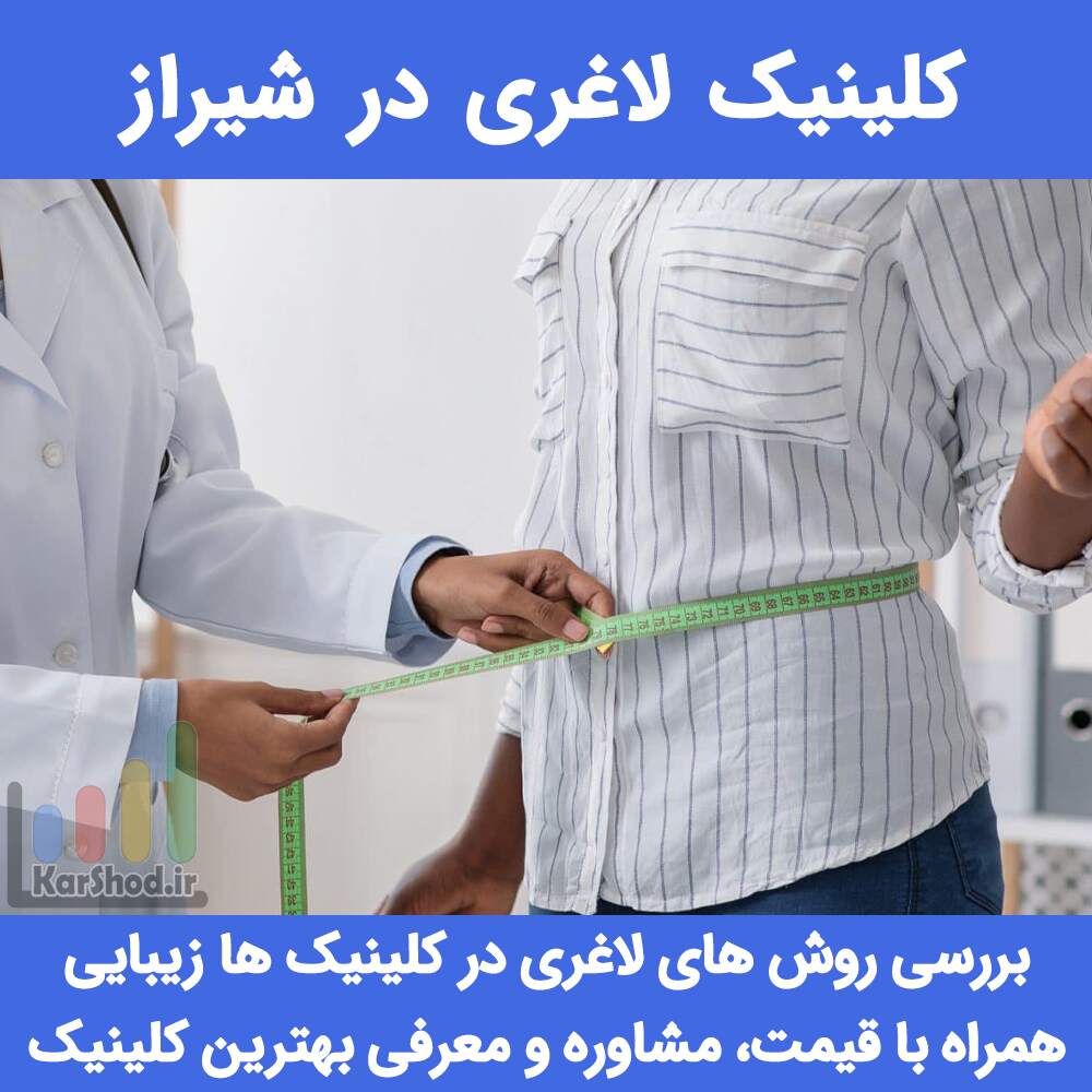 کلینیک لاغری شیراز