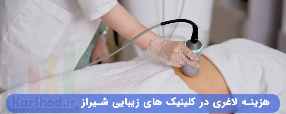 هزینه لاغری در کلینیک های زیبایی شیراز