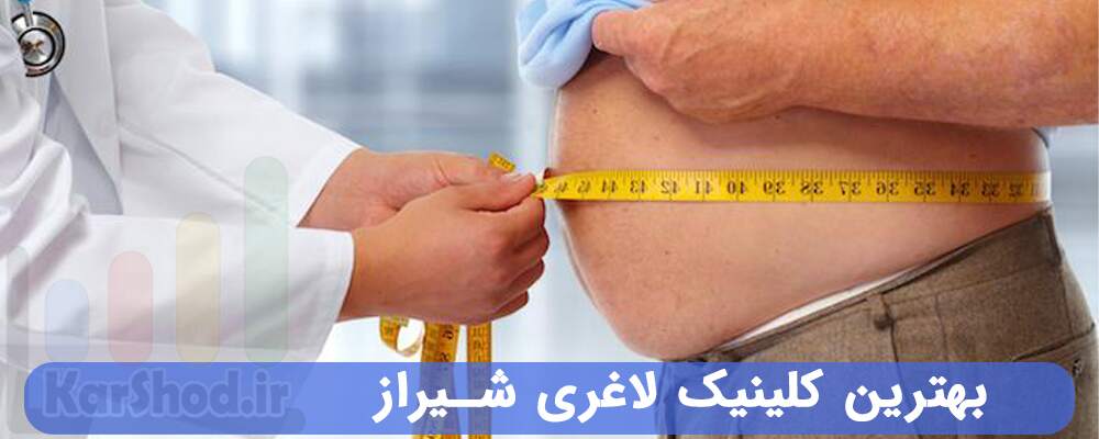 بهترین کلینیک لاغری شیراز