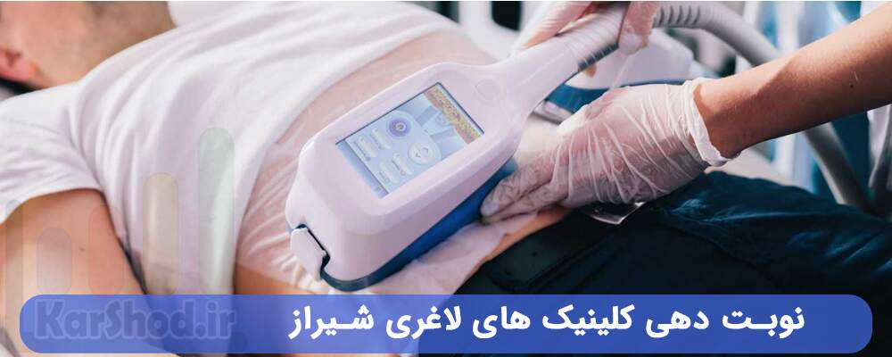 نوبت دهی کلینیک های لاغری شیراز