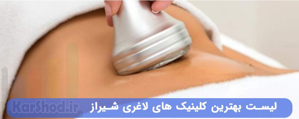 لیست بهترین کلینیک های لاغری شیراز