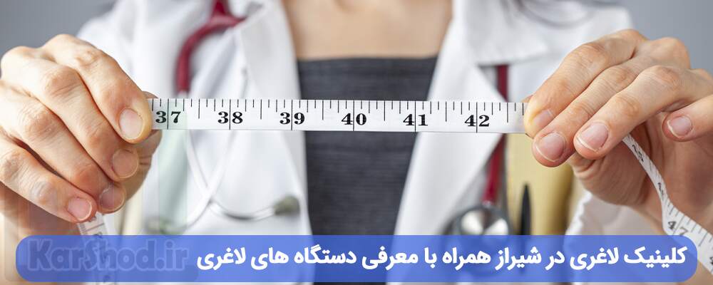 کلینیک لاغری شیراز
