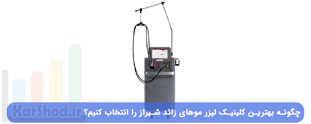 چگونه بهترین کلینیک لیزر موهای زائد شیراز را انتخاب کنیم؟