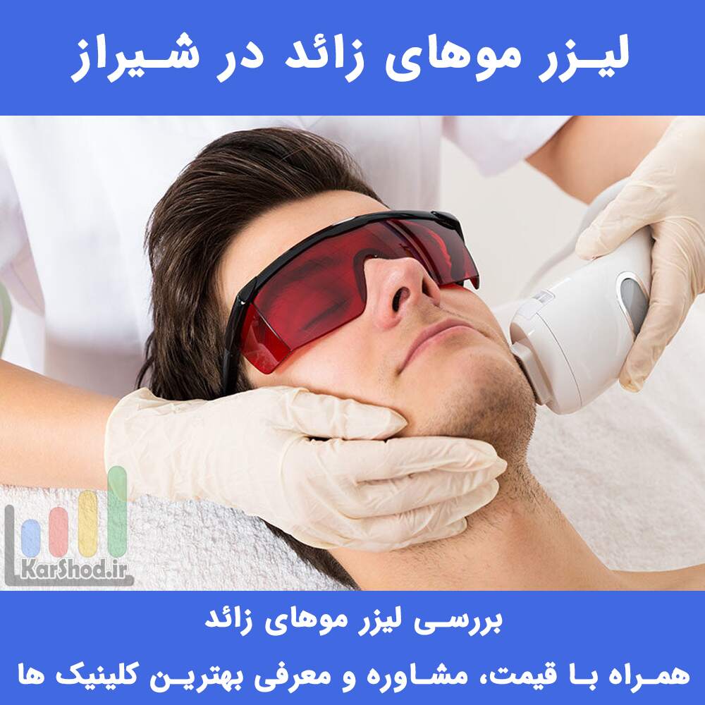 لیزر موی زائد در شیراز
