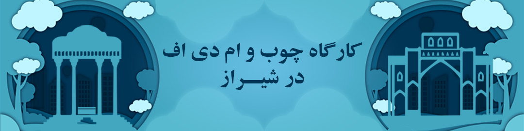 کارگاه های چوب و ام دی اف شیراز کارگاه های چوب و ام دی اف شیراز