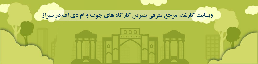 لیست بهترین کارگاه های چوب و ام دی اف در شیراز لیست بهترین کارگاه های چوب و ام دی اف در شیراز