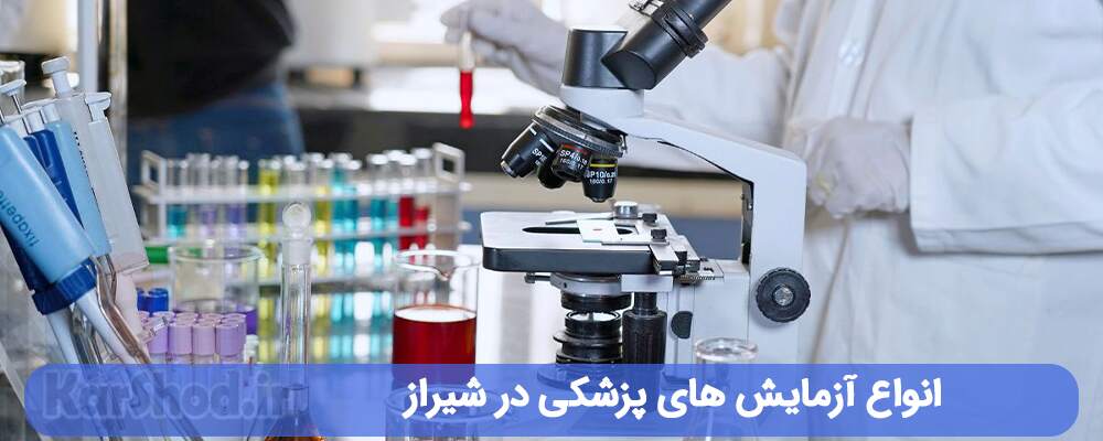 آزمایش های پزشکی در شیراز