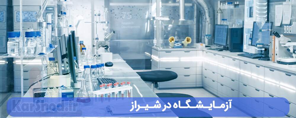 آزمایشگاه در شیراز